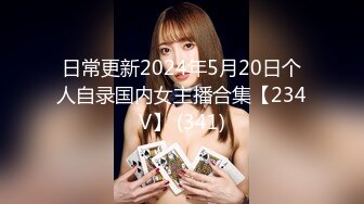 日常更新2024年5月20日个人自录国内女主播合集【234V】 (341)