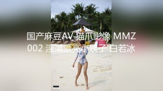 国产麻豆AV 猫爪影像 MMZ002 淫蕩漂亮小姨子 白若冰