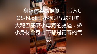 ❤️身娇体柔易推倒❤️后入COS小Loli，小狗只配被打桩 大鸡巴塞满小母狗的骚逼，娇小身材全身上下都是青春的气息