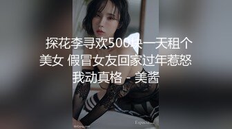 《强烈??推荐》“你怎么霸王硬上弓呢”对话刺激推特大神BRO家中强行扒光肥臀小美眉一顿暴力输出内射1080P原版