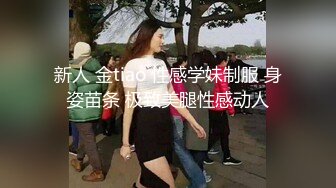 新人 金tiao 性感学妹制服 身姿苗条 极致美腿性感动人