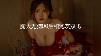 胸大无脑00后和炮友双飞