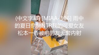 (中文字幕) [MIAA-306] 雨中的夏日祭典NTR我的可爱女友松本一香被前男友无套内射