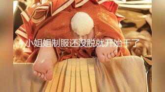 【 推特 泰迪约妹】 约炮达人强上、哄骗玩弄小姐姐上百人2 下部 (2)