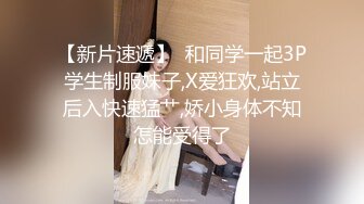 【新片速遞】  和同学一起3P学生制服妹子,X爱狂欢,站立后入快速猛艹,娇小身体不知怎能受得了