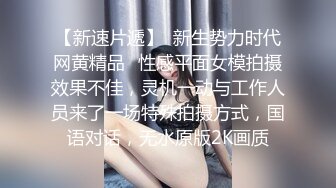 【新片速遞】 小黄毛大战学生制服眼镜妹，骑脸舔逼扭动细腰，主动骑坐深插，各种姿势尽情输出