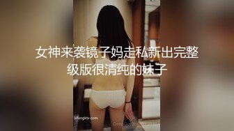 【新速片遞】 带好兄弟操离异风骚美艳熟女，活好水多能无套，兄弟骑射后忍不住冲上去刷锅，简直爽翻了，这种熟女谁能忍得住！[1.13G/MP4/01:14:14]