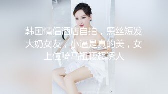 极品长腿性感欲女，约到真是太值得