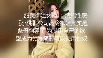 ❤️甜美御姐女神❤️清纯性感〖小桃〗公司高冷御姐其实是条母狗罢了 为满足自己的欲望成为领导随时可以使用性奴