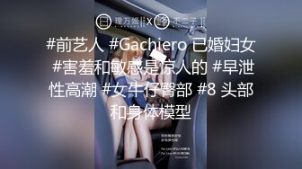 #前艺人 #Gachiero 已婚妇女 #害羞和敏感是惊人的 #早泄性高潮 #女牛仔臀部 #8 头部和身体模型