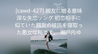 [cawd-427] 親友に贈る意味深な失恋ソング 初恋相手に似ていた親友の彼氏を寝取った悪女は私です。 瀬戸内ゆい