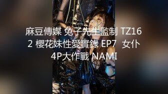 麻豆傳媒 兔子先生監制 TZ162 櫻花妹性愛實錄 EP7  女仆4P大作戰 NAMI