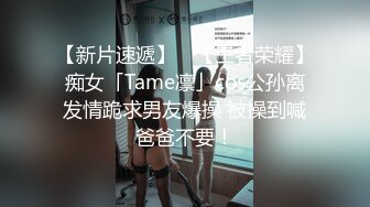 【新片速遞】 ✨【王者荣耀】痴女「Tame凛」cos公孙离发情跪求男友爆操 被操到喊爸爸不要！