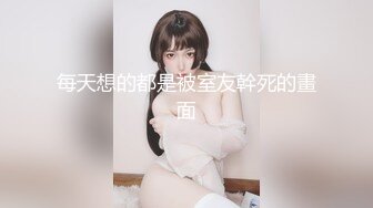 每天想的都是被室友幹死的畫面