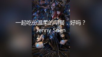 一起吃份温柔的早餐，好吗？Jenny Suen