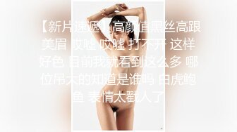 最新《極樂熟女俱樂部特別推薦》E奶美魔女过激高潮逆援助交际，E奶美魔女阿姨我不想努力了