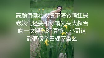 换妻界的顶流，新加坡华裔【爱玩夫妻】夫妻交换派对认识了这对夫妻，没想到她居然喷了这么多水