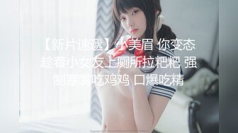 【新速片遞】 新人下海颜值美女！和小奶狗炮友操逼！主动翘起屁股，掰穴求操，不会调情比较干，搞不进去美女指导