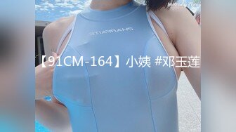 【91CM-164】小姨 #邓玉莲