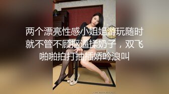 ❤️美乳学生妹! 过膝性感丝袜道具自慰 深喉 被男友后入啪啪 骑在身上使劲摇 无套啪啪~开飞机狂干!