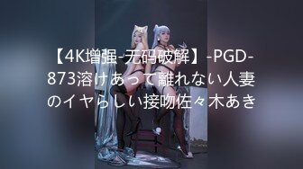 【4K增强-无码破解】-PGD-873溶けあって離れない人妻のイヤらしい接吻佐々木あき