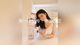 【NTR淫妻】真实换妻大乱交有说有笑交流换妻经验，感觉这波换妻太亏了，新婚妻子被别人操的嗷嗷叫！