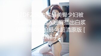 [2DF2]国内性感美臀少妇被大长屌猛男后入翘臀插出白浆近距离大胆拍摄4k超清原版 [BT种子]