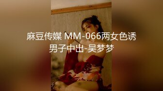 麻豆传媒 MM-066两女色诱男子中出-吴梦梦