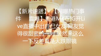 【新片速遞】  【网曝热门事件❤️震爆】香港MK在IG开Live直播中出自己女友 网友觉得很甜蜜的一对 居然来这么一下反差真是大跌眼镜 