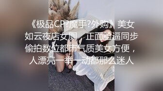 《极品CP?魔手?外购》美女如云夜店女厕，正面脸逼同步偸拍数位都市气质美女方便，人漂亮一举一动都那么迷人