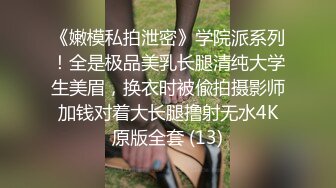 【折耳根】高气质NTR反差婊最新订阅福利，户外露出约炮铁粉单男3P制服诱惑生猛上下齐开 (1)