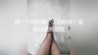 坚守最后处女防线的妹子