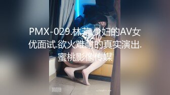 PMX-029.林芳.少妇的AV女优面试.欲火难耐的真实演出.蜜桃影像传媒