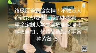 【超硬核??BBC媚黑】极品大一04年在校生崇洋媚外 沦为黑鬼胯下玩物 调教肛塞凌辱爆肏 鲜明肤色反差大黑屌蹂躏少女