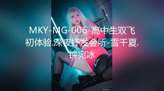 MKY-MG-006-高中生双飞初体验.深夜抒发会所-雪千夏.钟宛冰