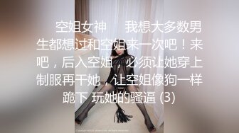 ❤️空姐女神❤️我想大多数男生都想过和空姐来一次吧！来吧，后入空姐，必须让她穿上制服再干她，让空姐像狗一样跪下 玩她的骚逼 (3)