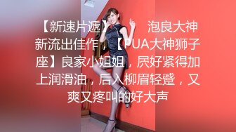 生过小孩的美味少妇，干的她受不了，’你来做吗，我来拍‘，’不，你坐上面‘，女上位果然爽！