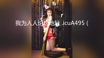 【抖音福利】极品蜂腰大奶御姐【真优美】风骚妩媚，抖音热门舞曲信手拈来，大奶阴毛浓密！ (2)