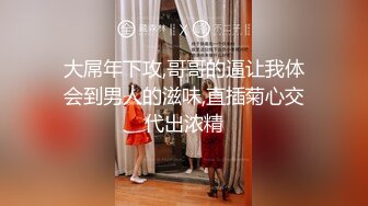 STP17758 （第三场）喊来闺蜜玩双飞，新来女神害羞要关灯，配合默契JQ啪啪