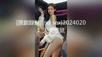 [原創錄制](no_sex)20240201_天天想鼠