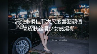 清纯嫩模佳菲大尺度套图颜值高皮肤丝滑少女感爆棚