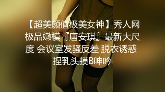 私房站流出七十元迷奸作品迷倒良家小媳妇，用怡宝捅逼逼，能塞进去半个瓶子，棉签捅菊花