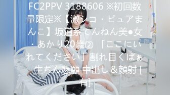 FC2PPV 3188606 ※初回数量限定※【激シコ・ピュアまんこ】坂道系てんねん美●女・あかり20歳② 「ここにいれてください」割れ目くぱぁ⇒生ちん懇願 中出し＆顔射 [有]