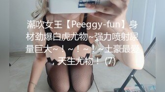 潮吹女王【Peeggy-fun】身材劲爆白虎尤物~强力喷射尿量巨大~！~！~！~土豪最爱，天生尤物！ (7)