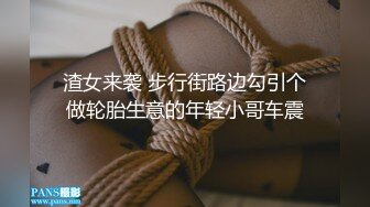 渣女来袭 步行街路边勾引个做轮胎生意的年轻小哥车震