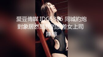 愛豆傳媒 IDG5386 同城約炮對象居然是我的反差女上司 陳檸