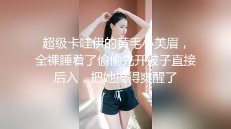  超级卡哇伊的黄毛小美眉，全裸睡着了偷偷先开被子直接后入，把她搞得爽醒了