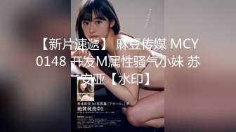 【新片速遞】 麻豆传媒 MCY0148 开发M属性骚气小妹 苏安亚【水印】