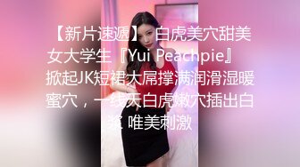 【新片速遞】  白虎美穴甜美女大学生『Yui Peachpie』✅掀起JK短裙大屌撑满润滑湿暖蜜穴，一线天白虎嫩穴插出白浆 唯美刺激