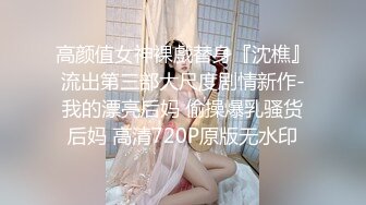 【最美女神性爱流出】多位极品网红私拍+口活+被操性爱甄选 人前女神 屌下母狗 全程对白 完美露脸